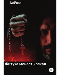 Житуха монастырская