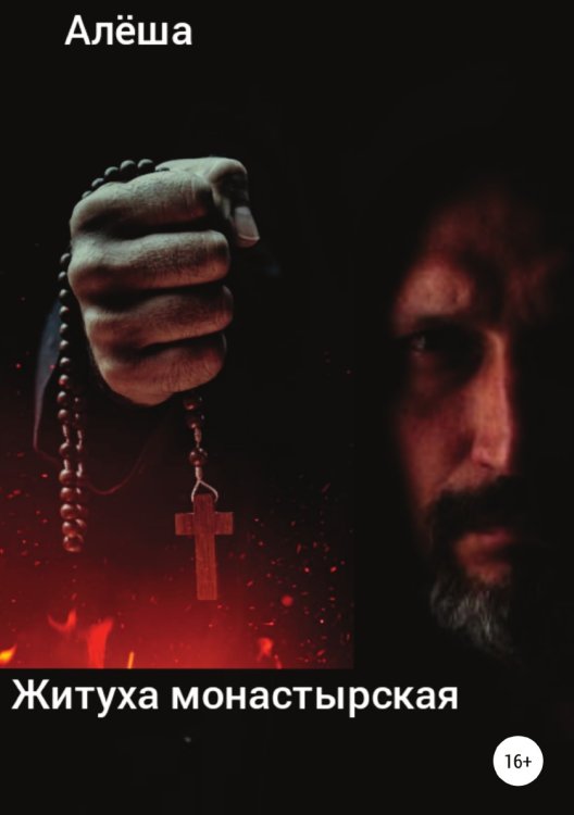 Обложка книги «Житуха монастырская» — Алёша, ISBN 9785532934856