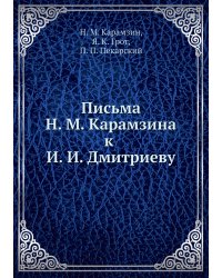 Письма Н. М. Карамзина к И. И. Дмитриеву