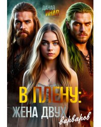 В плену: жена двух варваров
