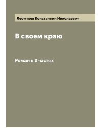 В своем краю