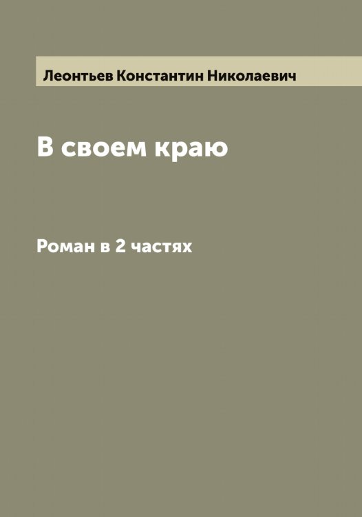 Обложка книги «В своем краю» — Леонтьев Константин Николаевич, ISBN 9785519931779