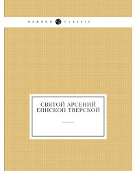 Святой Арсений епископ Тверской