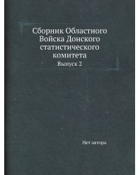 Сборник Областного Войска Донского статистического комитета
