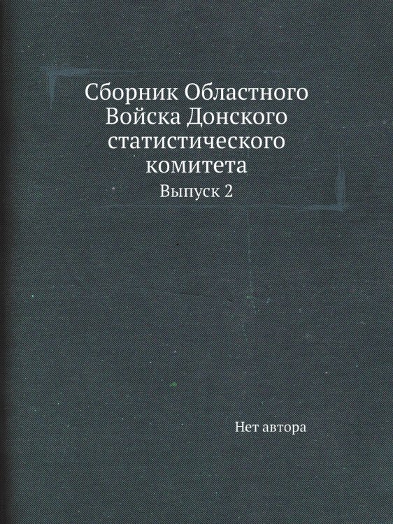 Сборник Областного Войска Донского статистического комитета Сборник Областного Войска Донского статистического комитета