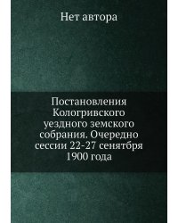 Постановления Кологривского уездного земского собрания. Очередно сессии 22-27 сенятбря 1900 года