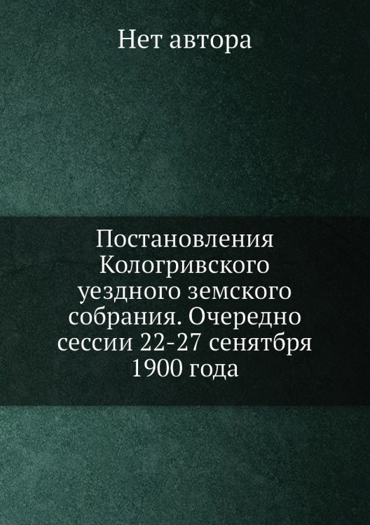 Постановления Кологривского уездного земского собрания. Очередно сессии 22-27 сенятбря 1900 года