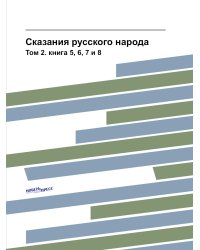 Сказания русского народа