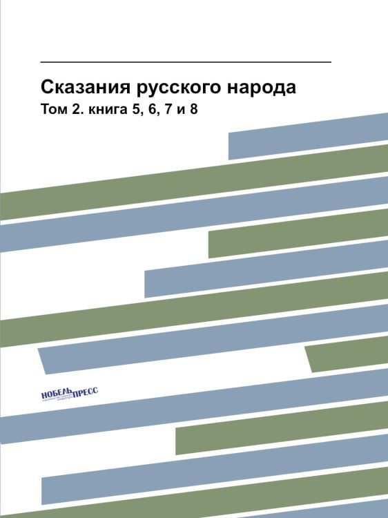 Сказания русского народа