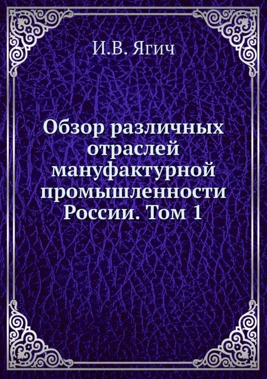 Обзор различных отраслей мануфактурной промышленности России. Том 1