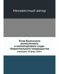 Устав Виленского ремесленного и мелкоторгового ссудо-сберегательного товарищества