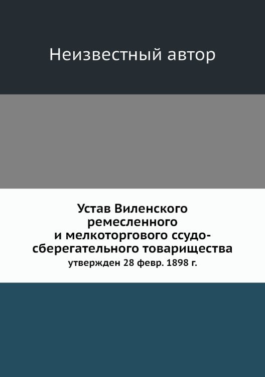 Устав Виленского ремесленного и мелкоторгового ссудо-сберегательного товарищества
