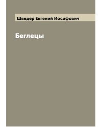 Беглецы