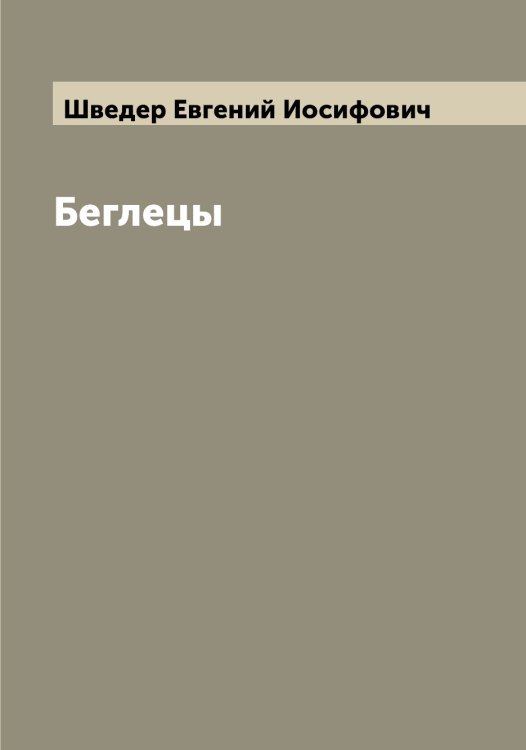 Обложка книги «Беглецы» — Шведер Евгений Иосифович, ISBN 9785521308002