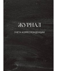 Журнал учета корреспонденции
