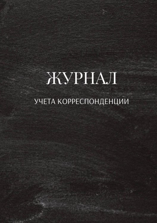 Обложка книги «Журнал учета корреспонденции» — автора нет, ISBN 9785521889228
