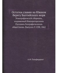 Остатки славян на Южном берегу Балтийского моря