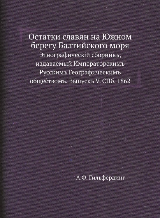 Остатки славян на Южном берегу Балтийского моря