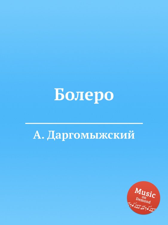 Обложка книги «Болеро» — Александр Даргомыжский, ISBN 9785517747181