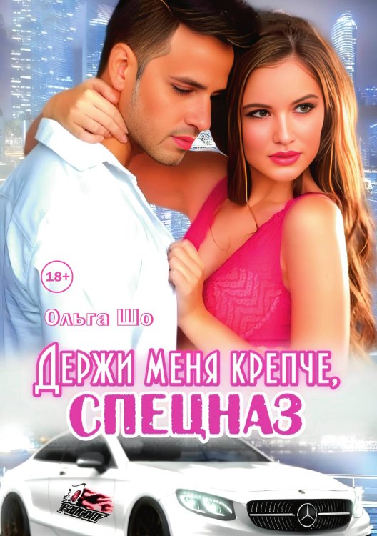 Держи меня крепче, Спецназ Обложка книги «Держи меня крепче, Спецназ» — Ольга Шо, ISBN 9785521996407