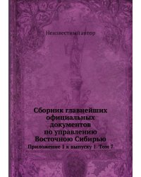 Cборник главнейших официальных документов по управлению Восточною Сибирью