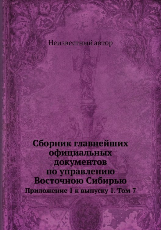 Cборник главнейших официальных документов по управлению Восточною Сибирью