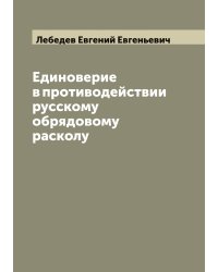 Единоверие в противодействии русскому обрядовому расколу