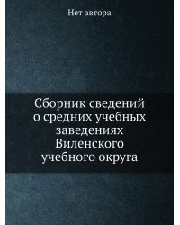 Сборник сведений о средних учебных заведениях Виленского учебного округа
