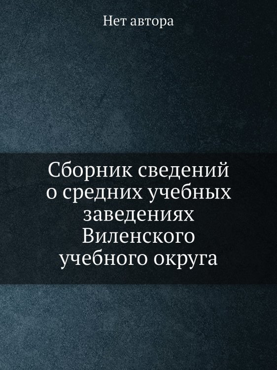 Сборник сведений о средних учебных заведениях Виленского учебного округа