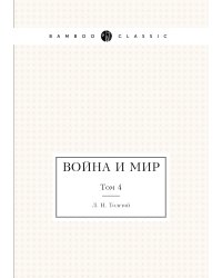Война и мир