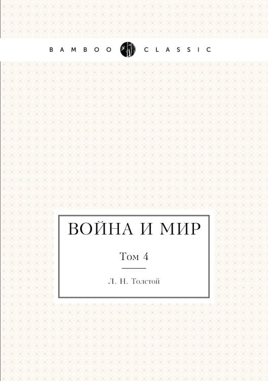 Война и мир