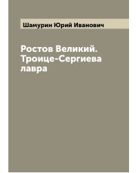 Ростов Великий. Троице-Сергиева лавра