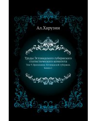 Труды Эстляндского губернского статистического комитета