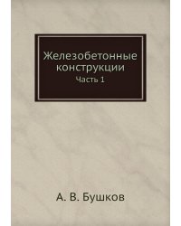 Железобетонные конструкции