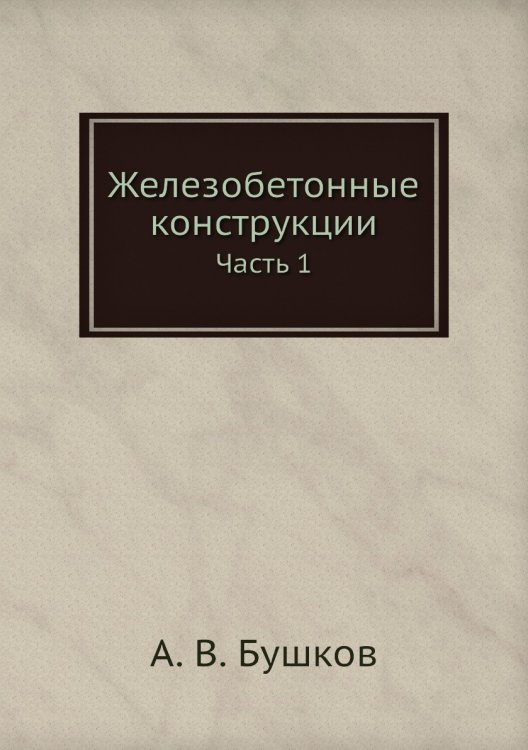 Железобетонные конструкции