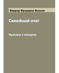 Семейный очаг