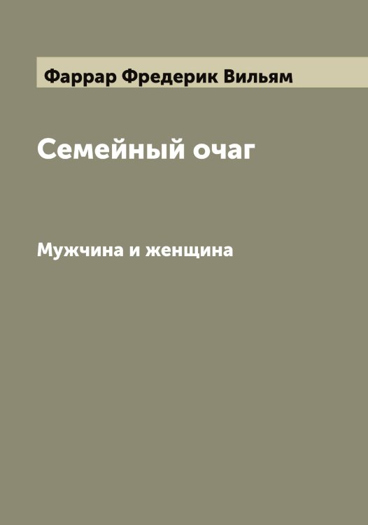 Обложка книги «Семейный очаг» — Фаррар Фредерик Вильям, ISBN 9785519786966