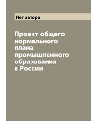 Проект общего нормального плана промышленного образования в России