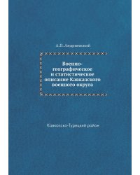 Военно-географическое и статистическое описание Кавказского военного округа