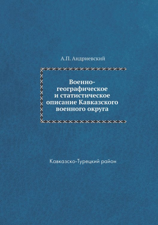 Военно-географическое и статистическое описание Кавказского военного округа