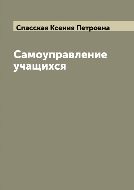 Обложка книги «Самоуправление учащихся» — Спасская Ксения Петровна, ISBN 9785519750561