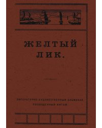 Желтый лик