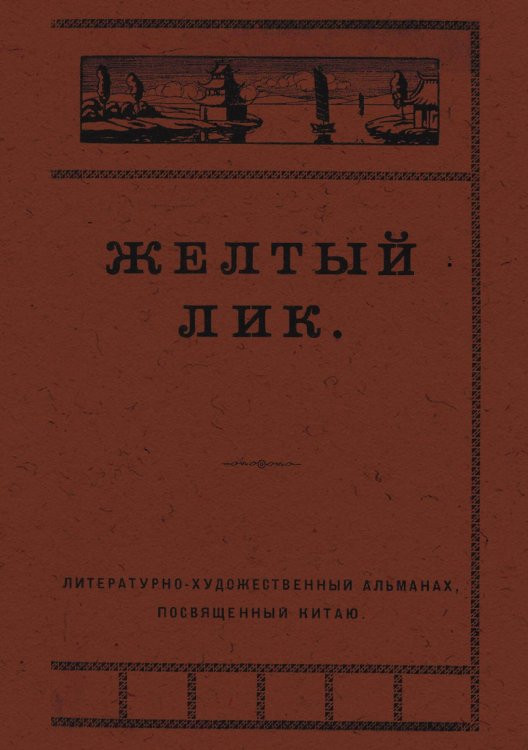 Обложка книги «Желтый лик» — Нет автора, ISBN 9785521981489