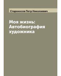 Моя жизнь: Автобиография художника