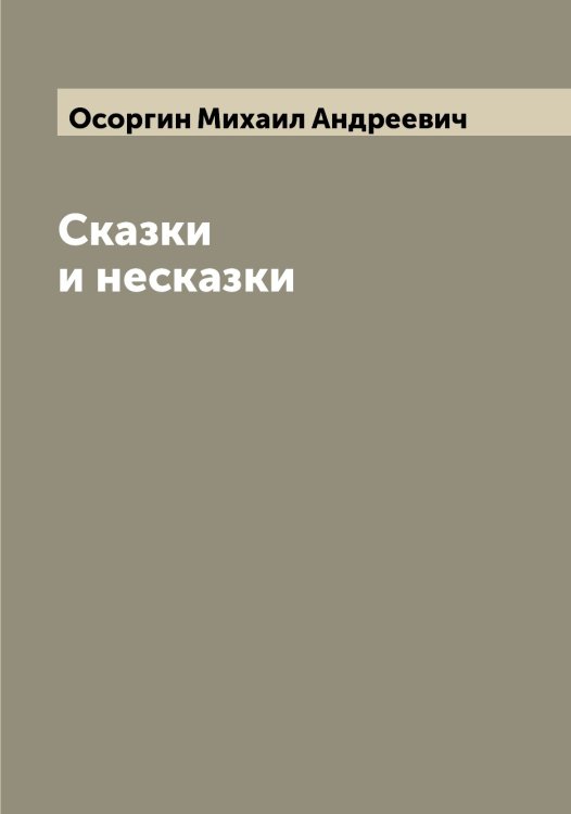Обложка книги «Сказки и несказки» — Осоргин Михаил Андреевич, ISBN 9785521266937