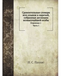 Сравнительные словари всех языков и наречий