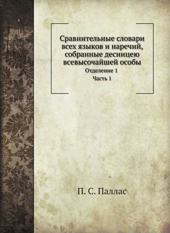 Сравнительные словари всех языков и наречий