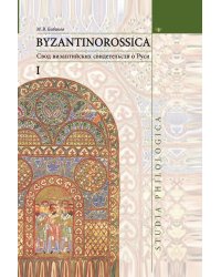 Byzantinorossica. 1.