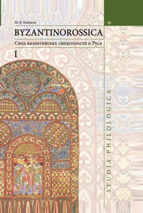 Byzantinorossica. 1. Byzantinorossica. 1.