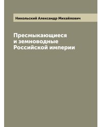 Пресмыкающиеся и земноводные Российской империи